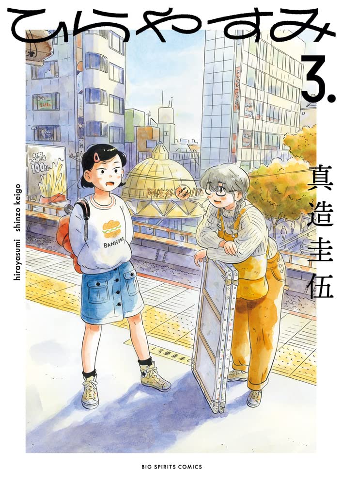 ひらやすみ(6) 真造圭伍 直筆イラスト入りサイン本 新品未読品 ひらやすみ(6) 真造圭伍 直筆イラスト入りサイン本 新品未読品